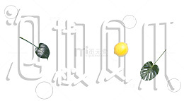 泡椒凤爪几何叶子