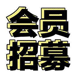 招会员艺术字