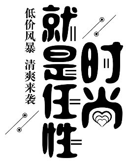 创意时尚任性几何线条圆形