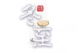 高清冬至一碗饺子