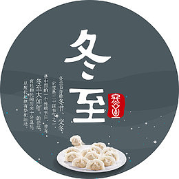 冬至吃饺子