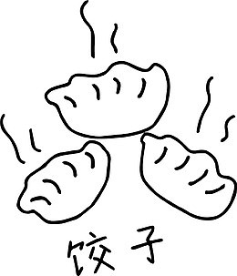 热乎乎的饺子