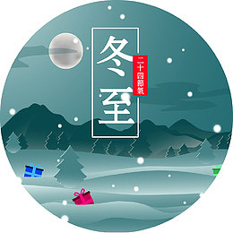 冬至海报插画