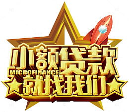 小额贷款找我们