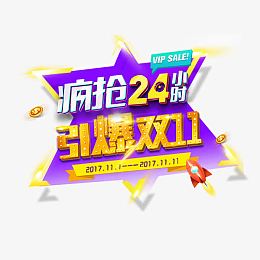 疯抢24小时艺术字