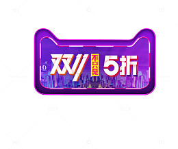 双11不只是5折