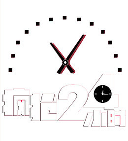 疯抢24小时