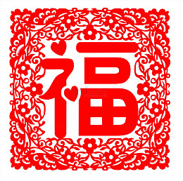 剪纸方框大福字PNG