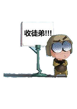 收徒弟的牌子