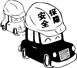 安全保障的汽修