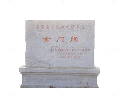 金门闸石碑