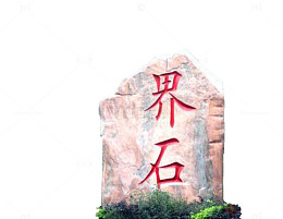界石石碑