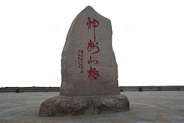 文化石石碑