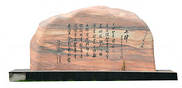 七律石碑