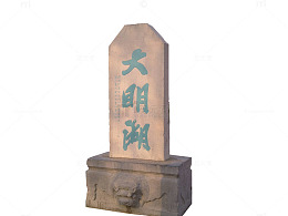 大明湖石碑