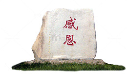 感恩石石碑