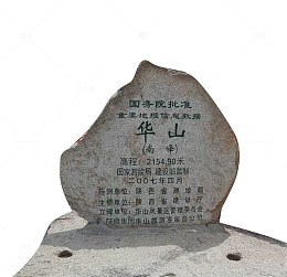 华山石碑