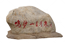 月牙泉石碑