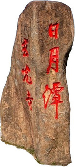 日月潭