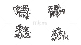 矢量艺术字