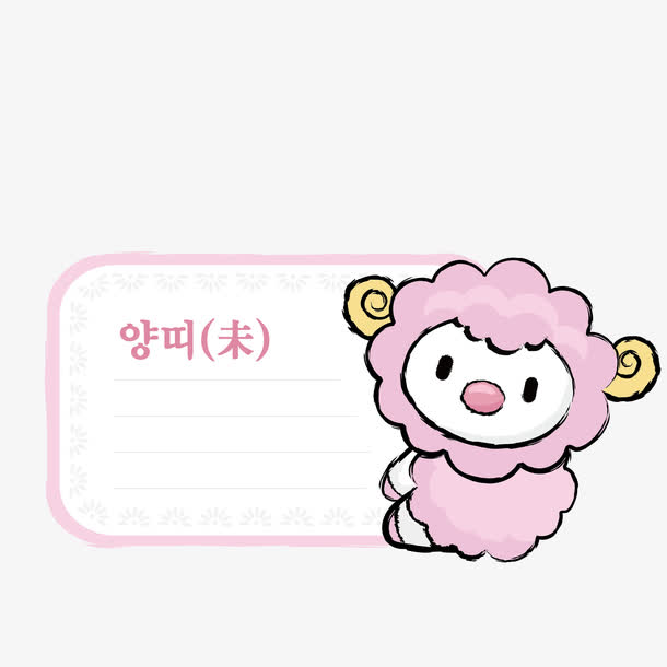 卡通小羊属相便签