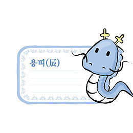 卡通龙属相便签