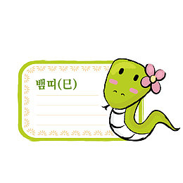 卡通蛇属相便签