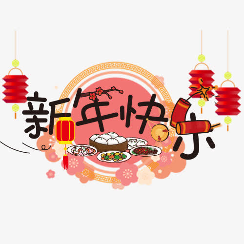 卡通装饰新年快乐设计字体