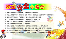 校园安全小常识免费素材