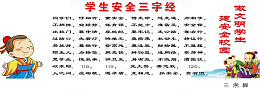 学生安全三字经免费素材