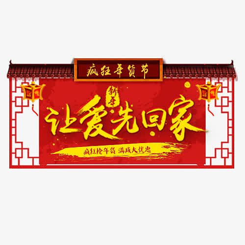中国风装饰新年设计字体