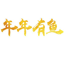 金色贵气宣传年年有鱼艺术字