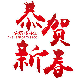 简约装饰新春节日毛笔字