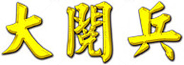 繁体大阅兵