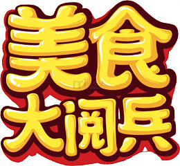 可爱美食大阅兵艺术字
