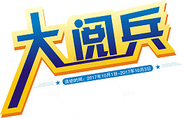 蓝色大阅兵文字