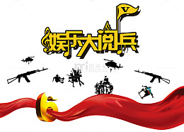 娱乐大阅兵