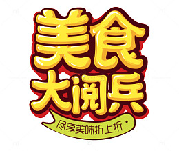 美食大阅兵