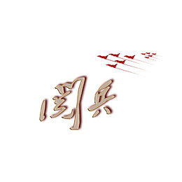 阅兵艺术字