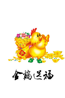 金鸡纳福