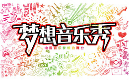 梦想音乐秀