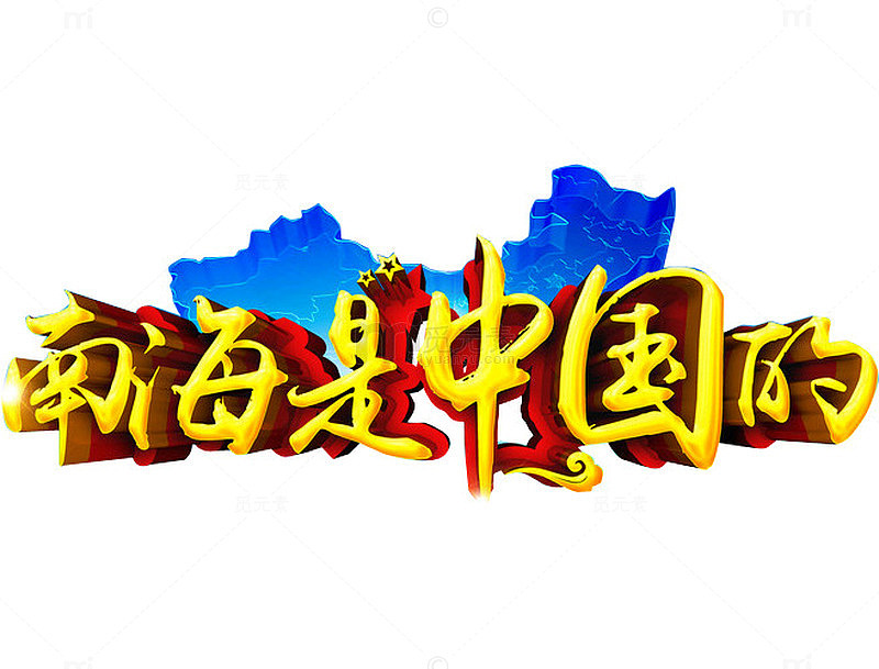 南海是中国的