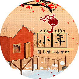 中国风小年传统海报装饰图案