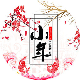 中国风小年传统节日海报装饰设计