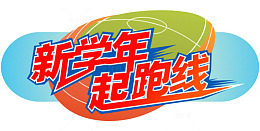 新学年起跑线
