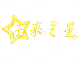 未来之星赢在起跑线