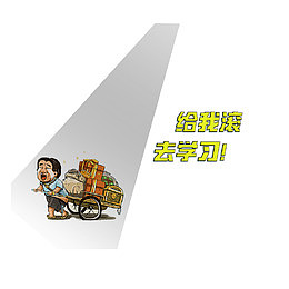 手绘输在起跑线上