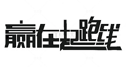 黑色文字艺术字赢在起跑线