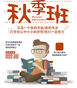 秋季特惠补习班海报
