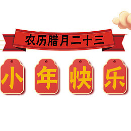 农历腊月二十三小年快乐